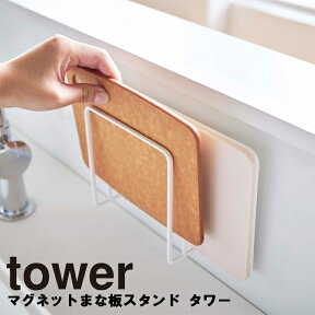 【レビュー特典あり】 [ マグネットまな板スタンド タワー ] 山崎実業 タワーシリーズ tower キッチン マグネット 磁石 まな板 スタンド 収納 まな板置き シンプル ホワイト ブラック 5138 5139