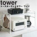 楽天アシストワン【レビュー特典あり】 山崎実業 タワーシリーズ 【 tower トースターラック タワー ワイド 】 調理家電収納 キッチン収納 台所収納 キッチン 台所 収納 ホワイト ブラック 5162 5163