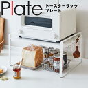 【レビュー特典あり】 Plate トースターラックプレート ホワイト 5186 【トースター置き場 台所 キッチン 山崎実業】