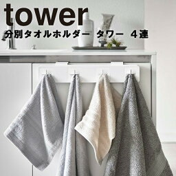 【レビュー特典あり】 山崎実業 タワーシリーズ 【 tower 分別タオルホルダー タワー 4連 】 木ネジ 分別収納 キッチン 台所 分別 使い分け 共用 家族 複数 ひっかけ シンク 壁 ホワイト 5197