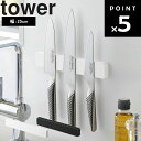 【レビュー特典あり】 山崎実業 tower 【マグネット&ウォール包丁 ホルダー タワー W25】 包丁ホルダー 包丁スタンド 包丁収納 包丁立て 台所収納 マ...