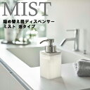 【レビュー特典あり】 MIST 詰め替え用ディスペンサー ミスト 泡タイプ ホワイト 5209 【浴室壁面 詰め替えボトル ディスペンサーボトル バスグッズ シンプル おしゃれ 北欧 モノトーン 山崎実業】