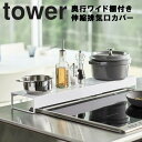 【レビュー特典あり】 山崎実業 タワーシリーズ 【 tower 奥行ワイド棚付き伸縮排気口カバー タワー 】 排気口カバー 排気口棚 汚れ防止 IH対応 油汚れ ガスコンロ 台所 おしゃれ キッチン ホワイト ブラック 5248 5249 モノトーン