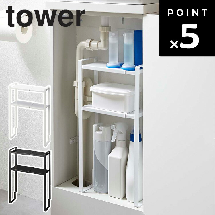 【レビュー特典あり】 山崎実業 タワーシリーズ 【 tower トイレキャビネット中伸縮ラック 2段 タワー 】 トイレ トイレ収納 キャビネット ラック 棚 サニタリー おしゃれ 収納 ホワイト ブラック モノトーン 1