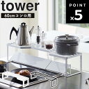 【レビュー特典あり】 山崎実業 タワーシリーズ 【 tower 排気口カバー上コンロ奥ラック タワー 60cmコンロ用 】 キッチン キッチン収納 排気口カバー コンロカバー 台所用品 鍋置き棚 便利 シンプル ホワイト 5264 ブラック 5265 モノトーン Yamazaki