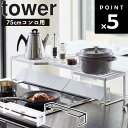 【レビュー特典あり】 山崎実業 タワーシリーズ 【 tower 排気口カバー上コンロ奥ラック タワー 75cmコンロ用 】 キッチン キッチン収納 排気口カバー コンロカバー 台所用品 鍋置き棚 便利 シンプル ホワイト 5266 ブラック 5267 Yamazaki