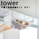 【レビュー特典あり】 山崎実業 タワーシリーズ 【 tower 戸棚下野菜収納ネット タワー 】 キッチン キッチン収納 キッチン収納グッズ 戸棚下 野菜収納 野菜ストッカー 食品ストッカー 野菜保管 食品保管 常温保存 省スペース 便利グッズ 5294 5295 ホワイト ブラック