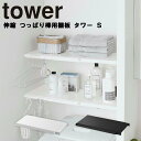 【レビュー特典あり】 山崎実業 タワーシリーズ 【 tower 伸縮 つっぱり棒用棚板 タワー S 】 トイレ ランドリー ラック 突っ張り棒 突っ張り棚 ツッパリ棚収納 おしゃれ 収納 ホワイト ブラック モノトーン