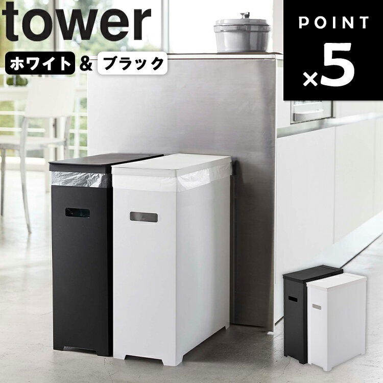 商品名 tower スリム蓋付きゴミ箱 タワー 2個組 ホワイト&ブラック カラー（品番） ホワイト&ブラック（5332） 商品サイズ 約W19×D40×H54cm（1個あたり） 約W19×D40×H86cm（蓋開口時） 内寸サイズ 容器：約W18×D38×H51.5cm 蓋開口部：約W15.5×D30cm 内容量 35L 対応サイズ 45L・30L・20Lのゴミ袋。 20・30・45号のレジ袋 （関東） 35・40・45号のレジ袋 （関西） 商品重量 約1300g 耐荷重 約10kg 耐熱 90度 耐冷 -40度 材質 蓋・容器・底板：ポリプロピレン 仕様 組立式 JAN 4903208053327 説明 組み立て簡単。スリムな蓋付きゴミ箱。 組み立て後は、ゴミ袋を容器にかぶせて蓋をのせるだけ。 シンプルな構造、ハンドル穴付きで移動やゴミ袋の取り出しがしやすいです。 45Lのゴミ袋がスッポリ入るように設計したゴミ箱です。 容器の溝を利用して、30L・20Lのゴミ袋、またはレジ袋もご使用できます。 溝を利用することで2枚掛けができるので、1台でも分別が可能です。 生ゴミ・プラスチックゴミなどの分別に役立ちます。 詳しくは対応サイズを参照ください。 折りたたんで薄く持ち運ぶことができるのでアウトドアにも便利です。 容器の上をカットすることで、使う場所に合わせて高さを調整できます。 ※商品にゴミ袋は含まれません。 ※サイズ・重量・内容量などは1個あたりの表示です。 【単品、2個組、3個組でも販売しております！】 こちらはホワイト&ブラックの2個組での販売ページになります towerスリム蓋付きゴミ箱 単品 2個組ホワイト&ブラック■ tower スリム蓋付きゴミ箱 タワー 2個組 ホワイト&ブラック 組み立て簡単。スリムな蓋付きゴミ箱。 蓋付きで中身が見えず衛生的。 片手でラクラク開閉。 シンプルな構造、ハンドル穴付きで移動やゴミ袋の取り出しが簡単。 45Lのゴミ袋がスッポリ入ります。 容器の溝を利用して、30L・20Lのゴミ袋、またはレジ袋もご使用できます。 溝を利用することで2枚掛けができるので、1台でも分別が可能です。 生ゴミ・プラスチックゴミなどの分別に役立ちます。 折りたたんで薄く持ち運ぶことができるのでアウトドアにも便利です。 容器の上をカットすることで、使う場所に合わせて高さを調整できます。