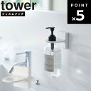 【レビュー特典あり】 [ フィルムフックディスペンサ―ホルダー タワー ホワイト 5345 ] 山崎実業 tower 浴室 風呂場 整理整頓 収納 壁面 シャンプー コンディショナー ボディソープ