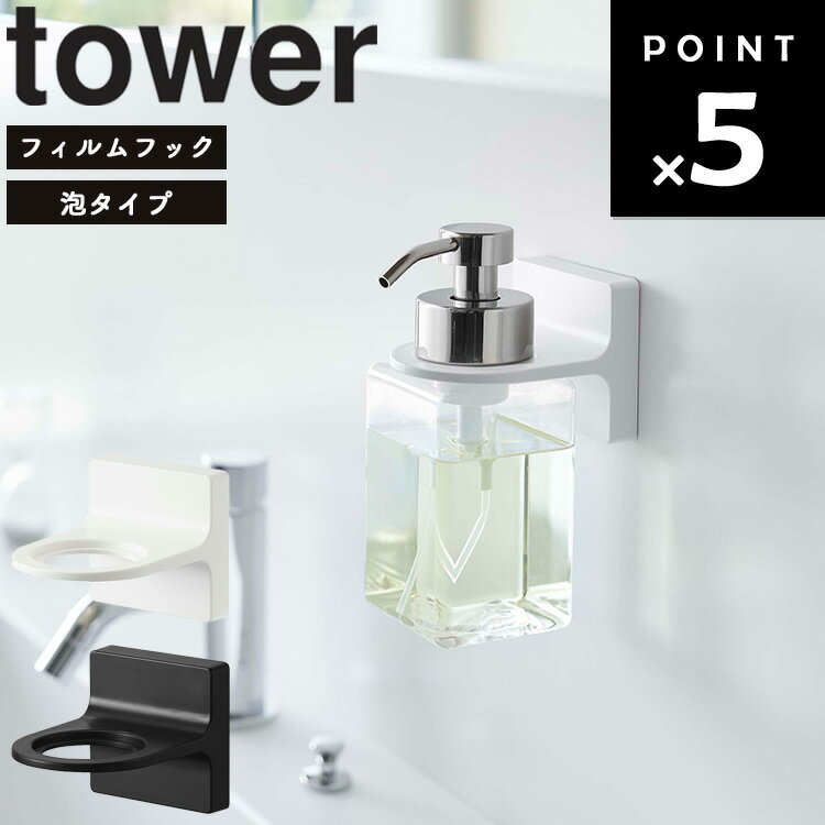 【レビュー特典あり】 [ フィルムフックディスペンサーホルダー タワー 泡タイプ ] 山崎実業 タワーシリーズ tower お風呂 バスルーム 収納 シャンプー コンディショナー ボディソープ ホワイト 5347 ブラック 5348 1