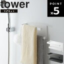 【レビュー特典あり】 [ マグネットバスルームタオルハンガー 2段 タワー ] 山崎実業 タワーシリーズ tower 2段タオル タオル収納 錆びにくい 磁石 マグネット お風呂 バス 浴室 バスグッズ お風呂収納 5393 5394 ホワイト ブラック