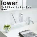 ラック 【レビュー特典あり】 tower フィルムフック サニタリーラック タワー 【お風呂 洗面所 収納 サニタリーラック 浮かせる収納 歯ブラシ 朝支度 タンブラー 眼鏡 メガネ 眼鏡置き ラック フィルム貼り付け 壁面収納 タワーシリーズ ホワイト 5397 ブラック 5398 山崎実業 】