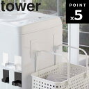 【レビュー特典あり】 [ マグネットランドリーバスケットホルダー タワー 2個組 ] 山崎実業 タワーシリーズ tower 山崎実業 タワーシリーズ tower ランドリー 磁石 洗濯機 引っ掛け 洗濯機横 洗濯機周り 収納 ホワイト 5419 ブラック 5420