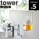 【レビュー特典あり】 [ 洗面戸棚下ディスペンサーホルダー タワー ] 山崎実業 タワーシリーズ tower 泡タイプ 引っ掛け 浮かせる収納 洗面所収納 ぬめり対策 5421 5422 ホワイト ブラック