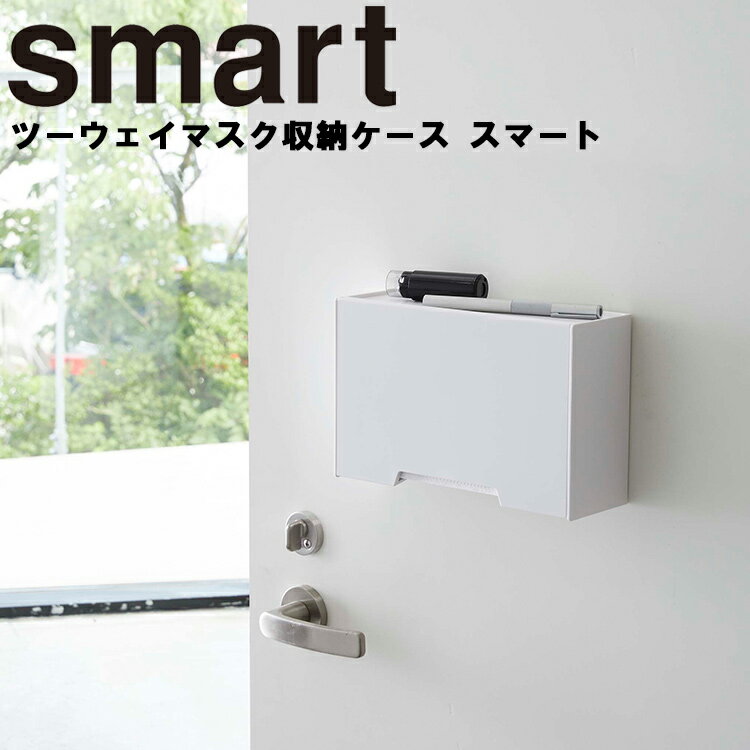 【レビュー特典あり】 smart ツーウェイマスク収納ケース スマート 【マスク収納 玄関収納 小物収納 磁石 貼り付け 浮かせ スマートシリーズ ホワイト 5443 ブラック 5444 山崎実業 Yamazaki】