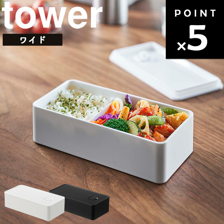 【レビュー特典あり】 [ バルブ付き密閉ランチボックス タワー ワイド ] 山崎実業 タワーシリーズ tower キッチン 保存容器 お弁当箱 ランチボックス 密閉 密閉容器 ワンプッシュ密閉 シンプル ホワイト ブラック 5471 5472のサムネイル