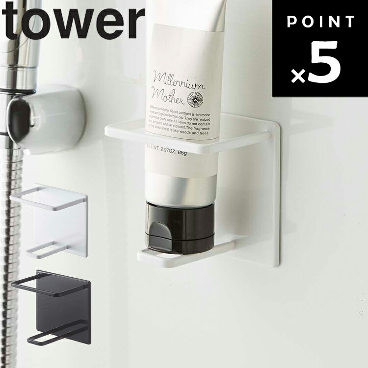   山崎実業 タワーシリーズ tower お風呂 バスルーム 壁かけ 磁石 洗顔料 シェービング 歯磨き粉 収納 浮かせる収納 ホワイト ブラック