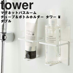 【レビュー特典あり】 山崎実業 タワーシリーズ 【 tower マグネットバスルームチューブ&ボトルホルダータワー M ダブル 】 風呂場 バスルーム 壁かけ 磁石 マグネット ホワイト ブラック モノトーン