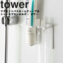  山崎実業 タワーシリーズ  風呂場 歯ブラシ 歯みがき バスルーム 壁かけ 磁石 マグネット ホワイト ブラック モノトーン