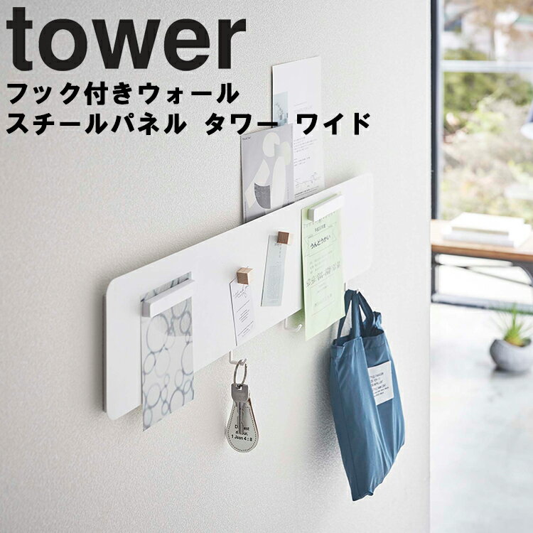 【レビュー特典あり】 山崎実業 タワーシリーズ 【 tower フック付きウォールスチールパネル タワー ワイド 】 ピン止め 木ネジ 石膏ボード 壁掛け 壁面収納 浮かせ収納 貼り付け収納 ホワイト 5530 ブラック 5531 モノトーン Yamazaki