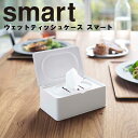 【レビュー特典あり】 [ ウェットティッシュケース スマート ] 山崎実業 smart 洗面所 リビング 収納 ティッシュ お尻ふき おしりふき お尻拭き シート 5578 5579 ホワイト ブラック