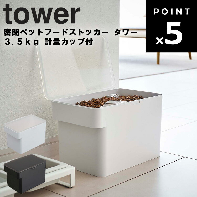 【レビュー特典あり】 [ tower 密閉ペットフードストッカー タワー 3.5kg 計量カップ付 ] ペット用品 ペットフード ストッカー 餌入れ 保存容器 ケース 密閉 防臭 透明 計量カップ付き 猫 犬 リビング収納 台所 ホワイト 5611 ブラック 5612 山崎実業 タワーシリーズ