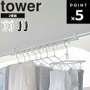 【レビュー特典あり】 [ 室内物干しフック タワー 2個組 ] 山崎実業 タワーシリーズ tower 物干し ランドリー 洗濯 引っ掛け 鴨居フック 収納 サニタリー 引っ掛け 吊り下げ収納 浮かせる収納 シンプル ホワイト 5621