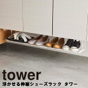   山崎実業 タワーシリーズ tower 玄関 シューズラック 靴 伸縮 浮かせる収納 収納 シンプル 5631 5632 ホワイト ブラック