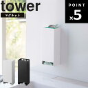 【レビュー特典あり】 山崎実業 タワーシリーズ 【 tower マグネットお風呂入浴剤ストッカー タワー 】 入浴剤 保管 入浴剤ストッカー 入浴剤入れ マグネット 洗濯機横 バスルーム バスタイム お風呂グッズ ホワイト 5748 ブラック 5749 モノトーン Yamazaki