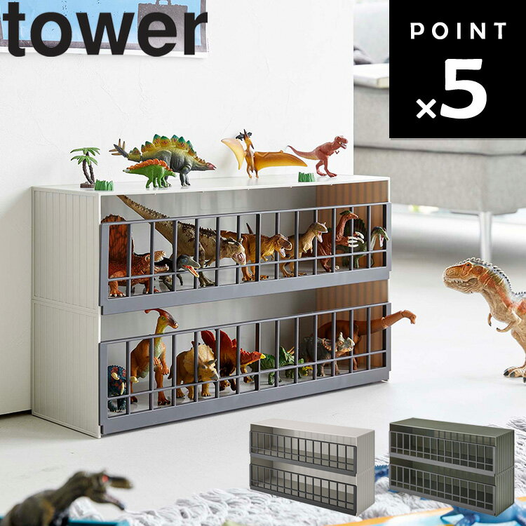 [ tower 恐竜&アニマル収納ケージ タワー ワイド 2段 ] 山崎実業 タワー 収納 整理整頓 おもちゃ収納 ..
