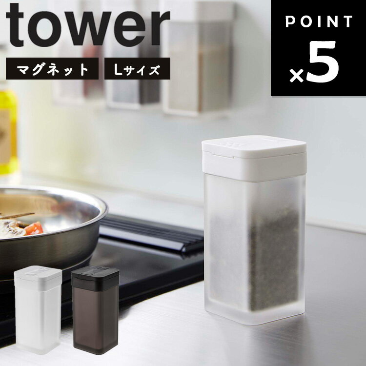 【レビュー特典あり】 [ マグネットスパイスボトル タワー L ] 山崎実業 tower 磁石 調味料入れ ホワイト ブラック 5827 5828 1