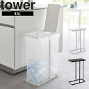 【レビュー特典あり】 山崎実業 タワーシリーズ 【 tower スリム蓋付き分別ゴミ袋ホルダー タワー 45L 】 キッチン 台所 ごみ箱 ゴミ箱 蓋つき 分別 シンプル ホワイト ブラック 5838 5839