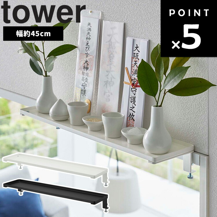 [ tower 鴨居上神棚 タワー W45 ] 山崎実業 tower タワーシリーズ 鴨居フック 正月飾り 収納 玄関 御札..