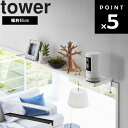 【レビュー特典あり】 山崎実業 タワーシリーズ 【 tower 鴨居上 ワイドラック タワー W65 】 鴨居フック 正月飾り 収納 玄関 御札 お札 リビング ホワイト ブラック 5844 5845