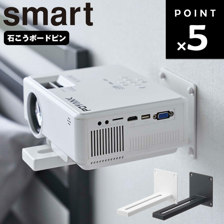 【レビュー特典あり】 山崎実業 スマートシリーズ 【 smart ウォール プロジェクターラック スマート 】リビング 収納 ベッドサイド 電子機器収納 小物置き プロジェクター収納 ホワイト ブラック 5897 5898