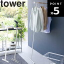 【レビュー特典あり】 山崎実業 タワーシリーズ 【 tower 衣類スチーマー用アイロン掛けハンガー タワー 】 コートハンガー コート掛け コート収納 背広収納 背広掛け スーツ掛け 毎日使い 省スペース コンパクト 玄関前 玄関収納 5972 5973