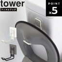 【レビュー特典あり】 山崎実業 タワーシリーズ 【 tower フィルムフックトイレ用品収納フック タワー 】 トイレ収納 トイレ整理 トイレ用品収納 貼り付け 5991 5992