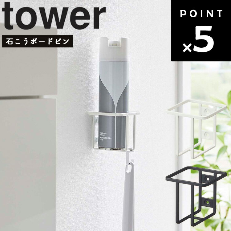 【レビュー特典あり】 山崎実業 タワーシリーズ 【 tower ウォールスプレーボトルホルダー タワー 】 トイレ収納 トイレ整理 トイレ用品収納 壁収納 壁掛け 6015 6016