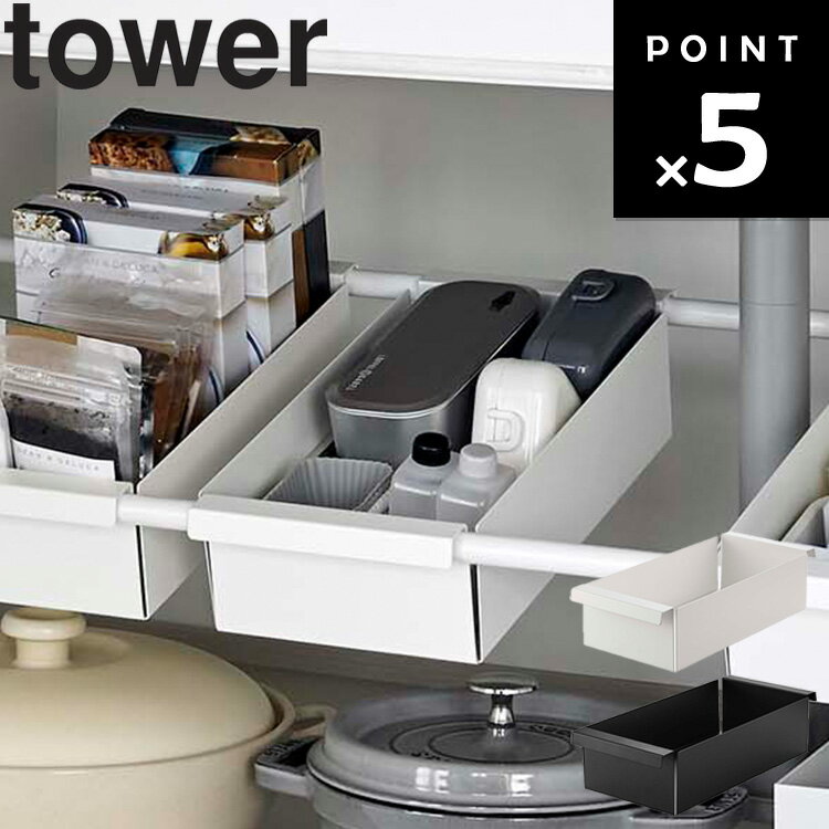 【レビュー特典あり】 山崎実業 タワーシリーズ 【 tower つっぱり棒用バスケット タワー 】 小物収納 トイレ収納 デッドスペース シンプル 収納追加 ストック収納 長さ調節 山崎実業 6023 6024
