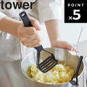 【レビュー特典あり】 [ シリコーンハンドル ポテトマッシャー タワー ] 山崎実業 tower タワーシリーズ 調理用具 キッチン 台所 シリコン ホワイト ブラック 6360 6361