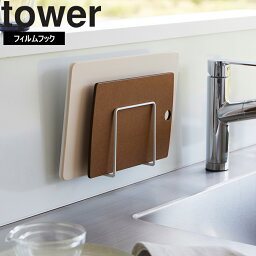 【レビュー特典あり】 [ フィルムフックまな板ホルダー タワー ] 山崎実業 tower タワーシリーズ キッチン 台所 水切り ホワイト ブラック 6364 6365