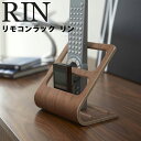 【レビュー特典あり】 RIN リモコンラック リン 【リモコン収納 リモコンスタンド スマホスタンド 木目調 立て置き ブラウン 6492 ナチュラル 7361 リンシリーズ 山崎実業 Yamazaki】