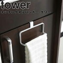 【レビュー特典あり】 [ キッチンタオルハンガー タワー ( 幅約16cm ) ] 山崎実業 タワーシリーズ tower キッチン 台所 タオル掛け ふきん シンプル ホワイト 6779 ブラック 6780