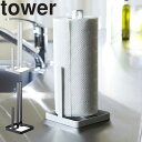   山崎実業 タワーシリーズ tower キッチン キッチンペーパー ホルダー 収納 立て置き 立てて置ける シンプル ホワイト 6781 ブラック 6782