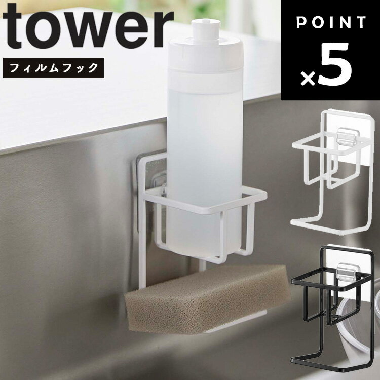 【レビュー特典あり】 [ フィルムフックスポンジ＆ボトルホルダー タワー ] 山崎実業 tower タワーシリーズ 台所 キッチン スポンジ収納 水切り シンク ホワイト ブラック 7147 7148 1