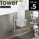 【レビュー特典あり】 [ フィルムフックスポンジ＆ボトルホルダー タワー ] 山崎実業 tower タワーシリーズ 台所 キッチン スポンジ収納 水切り シンク ホワイト ブラック 7147 7148