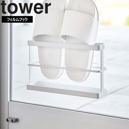 【レビュー特典あり】 [ ツーウェイベランダスリッパラック タワー トレー付き ] 山崎実業 tower タワーシリーズ 窓 収納 整理整頓 ホワイト ブラック 7628 7629