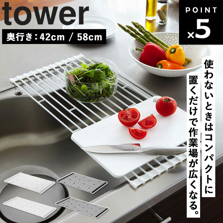 【レビュー特典あり】 [ 折り畳み水切りラック タワー （ S / Lサイズ ） ] 山崎実業 タワーシリーズ tower 水切りラック シンク上 スリム 折りたたみ 水切り 水切りマット 蛇口 キッチン シンク周り おしゃれ 奥行42 奥行58 ホワイト ブラック 7835 7836 7837 7838