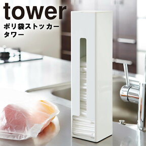 【レビュー特典あり】 [ ポリ袋ストッカー タワー ] 山崎実業 タワーシリーズ tower キッチン 台所 収納 ゴミ袋 ポリ袋 シンプル ホワイト 7839 ブラック 7840